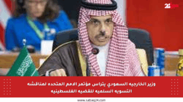 وزير الخارجية السعودي يترأس مؤتمر الأمم المتحدة لمناقشة التسوية السلمية للقضية الفلسطينية